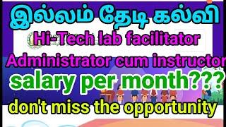 salary எவ்வளவு தெரியுமா??| 8209 administrator cum instructor post in government school hitech lab