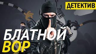 Нашумевший фильм [БЛАТНОЙ ВОР] Русские детективы онлайн