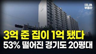 3억에서 1억 된 '이곳'. 53% 하락한 경기도 20평대 아파트는? 하락률 TOP 15 공개 ! [집값 상황 390편] [부동산 아파트 집값전망 하락 분양권]