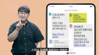 [주간수어뉴스] 얘방접종 증명서 스미싱 주의하세요!