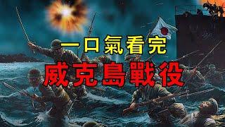 太平洋「踏腳石」爭奪戰，美國主動投降，卻讓日本倍感屈辱，一口氣看完威克島戰役！