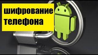 Шифрование данных в телефоне: как включить, установить пароль на телефон?