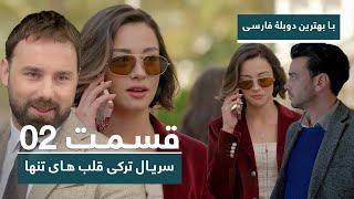سریال جدید ترکی قلب های تنها با بهترین دوبلۀ فارسی - قسمت ۲