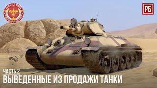 ВЫВЕДЕННЫЕ ИЗ ПРОДАЖИ ТАНКИ в WAR THUNDER (часть 2)