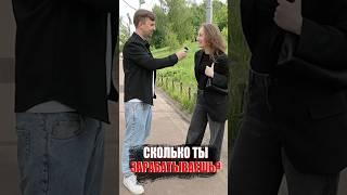 Сколько должен зарабатывать парень? Работа Наизнанку.  #заработок #деньги #зарплата #люди #интервью