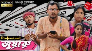 Professional জুয়ারু   রাজবংশী কমেডি ভিডিও // Nongra sushant // Juyaru funny video