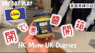 試食片開心果醬會係咩味道純粹個人分享 #daydayplay #daydayfoodies #lidl #pistachiospread @Lidl #英國生活