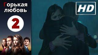 Горькая любовь - Серия 2 | HD