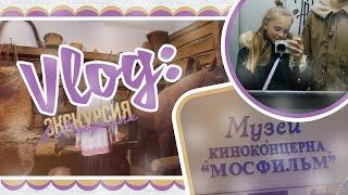 VLOG : Экскурсия в музей "Мосфильм"