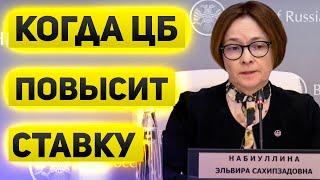 Повысит ли ЦБ РФ ключевую ставку? Каким будет решение по ключевой ставке и как на него отреагирует