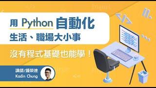 【課程試看】用Python自動化生活、職場大小事－自動化圖片處理