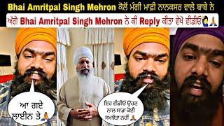 Bhai Amritpal Singh Mehron ਕੋਲੋਂ ਮੰਗੀ ਮਾਫ਼ੀ ਨਾਨਕਸਰ ਵਾਲੇ ਬਾਬੇ ਨੇ ਅੱਗੋ Bhai Amritpal Singh Mehron ਨੇ ਕੀ