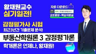 [공인중개사학원 김포중앙] 시작부터 합격까지! 학개론은 언제나, 황재원교수! [심기일전3교시] - 최근3년 감정평가사 기출분석 출제유력! 이문제 꼭 풀고 가! 필수체크 45제