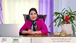 استراتژی بیزینس میلیاردی 1قسمت اول  نرگس زارعی مربی توسعه فردی، و توسعه بیزنس