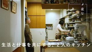 [Nightly Kitchen] YUYA and Keiko Sparrow