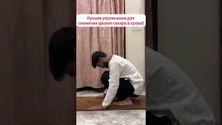 Лучшее упражнение для снижения уровня сахара в крови️#диабет #сахарвкрови