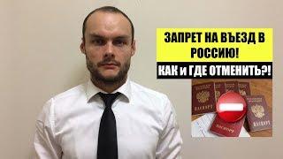 ЗАПРЕТ НА ВЪЕЗД В РОССИЮ. ВЫДВОРЕНИЕ. Как и где отменить?! ФМС.  Миграционный юрист.  адвокат