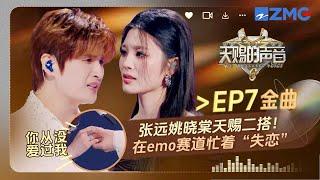 【EP7金曲】张远姚晓棠三年后再次合作！《看着我的眼睛说》拉手小设计和歌词好适配 #天赐的声音6 EP7 花絮 20250530