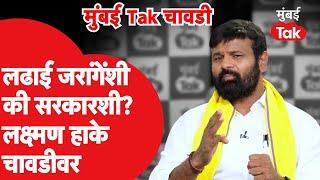 Laxman Hake Live: Jarange Patil यांच्याविरोधात रोखठोक भूमिका घेणारे लक्ष्मण हाके मुंबई Tak चावडीवर