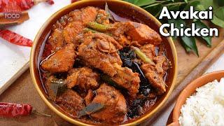 తప్పక రుచి చూడాల్సిన ఆవకాయ కోడి కూర | Avakaya Chicken| Hyderabadi Achari Murgh Masala @VismaiFood