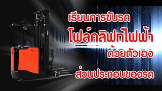 เรียนการขับรถโฟล์คลิฟท์ไฟฟ้าด้วยตัวเอง EP2 (ส่วนประกอบของรถยกสินค้า)