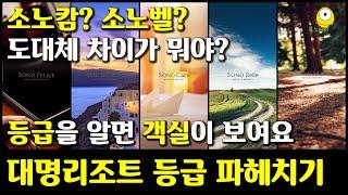 대명리조트 예약전 알아두면 좋은 정보 | 대명리조트 소노캄과 소노벨의 차이와 노블리안 | 대명리조트 가격별 객실 비교 | 대명리조트 종류 알아보기 | 대명콘도 종류 알아보기