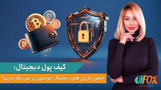 کیف پول دیجیتال: چطور دارایی‌های دیجیتال خودمون رو امن نگه داریم؟