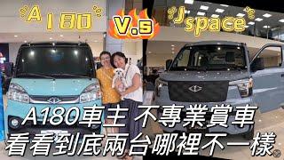 菱利A180v.s中華jspace不專業車主賞車/找找哪裡不一樣（最後有分析優缺點&各等級價格資訊喔）