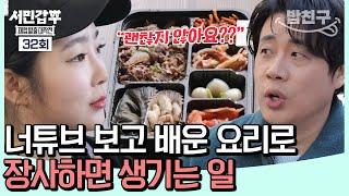 [#밥친구] 너튜브로 모든 걸 배웠다?! 장난친 수준인 도시락 맛 평가 | 서민갑부2 32회