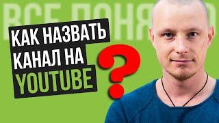 Как Назвать Канал на YouTube 2021 Правильно [Рабочие 9 СПОСОБОВ]