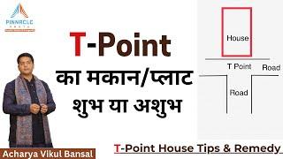 T-Point का मकान शुभ या अशुभ | Vastu for T-Point | T Point House remedy |