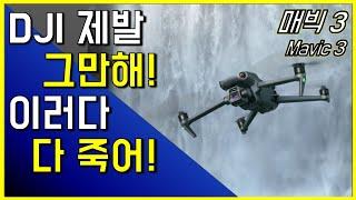 dji 매빅3 제발 그만해 이러다 다죽어 매빅3 가격 dji mavic 3 price