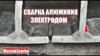 Сварка алюминия электродом