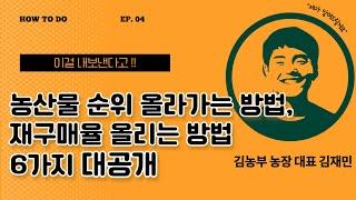 농산물 판매 순위 올라가는 방법, 재구매율 올리는 방법 6가지 대공개