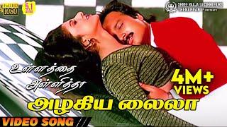 Azhagiya Laila | HD Video Song | 5.1 Audio | Karthik | Ramba | Mano | Sundar C | Sirpy