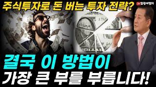 주식투자로 돈 버는 투자 전략? 헤매지 마세요! 결국 이 방법이 가장 큰 부를 부릅니다!