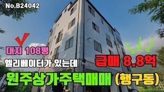 원주상가주택매매 엘리베이터 있는 가장 저렴한 주택 [B24042]