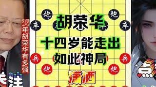 中国象棋： 胡荣华，14岁就能下出这种棋局,不愧称为象棋泰斗