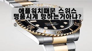 스위스명품 시계 시장과 독일명품 시계 시장은 망해가나?