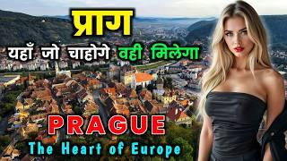 प्राग के इस वीडियो को एक बार जरूर देखें // Interesting Facts About Prague in Hindi