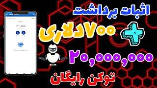 دریافت 700 دلار رایگان + 20 میلیون توکن رایگان با واریزی آنی