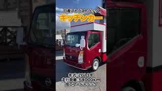 【30秒車紹介】日産 アトラストラック キッチンカー・移動販売車【アスチャンネル】#Shorts