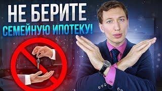 Новая Семейная ипотека вас РАЗОРИТ!