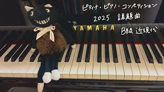 【B級 近現代】2025ピティナ・ピアノ・コンペティション課題曲 全4曲 演奏動画