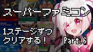 【#Vtuber】#朝活 初見さん大歓迎！スーパーファミコン1ステージずつクリアしていく！Part.6【#スーファミ  】