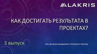 Как достигать результата в проекте? Предпринимательский подход