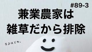 【日本の農業をダメにした】のは、兼業農家の存在説。