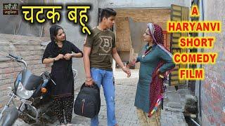 चटक बहु || HARYANVI COMEDY SHORT FILM || MOJI JAGLAN || GURPREET KAUR || CUTE ROHILA