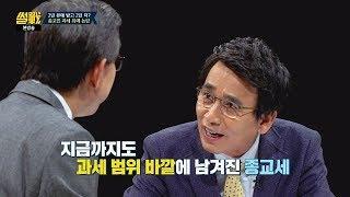 OECD 회원국 중 종교인 비과세 국가는 우리나라가 유일! 썰전 233회