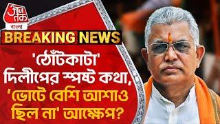 Breaking:'ঠোঁটকাটা' দিলীপের স্পষ্ট কথা, 'ভোটে বেশি আশাও ছিল না' আক্ষেপ? Dilip Ghosh|By Election